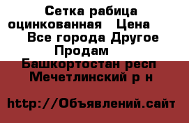 Сетка рабица оцинкованная › Цена ­ 550 - Все города Другое » Продам   . Башкортостан респ.,Мечетлинский р-н